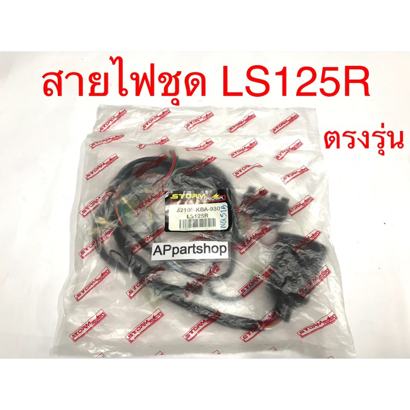 ชุด-สายไฟ-ls125-ตัวเก่า-เกรดaaa-ตรงรุ่น-ใหม่มือหนึ่ง-สายไฟชุด-ls125-ตัวเก่า-แอลเอสรุ่นเก่า