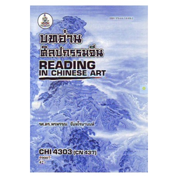 หนังสือเรียนราม-chi4303-cn437-บทอ่านศิลปกรรมจีน