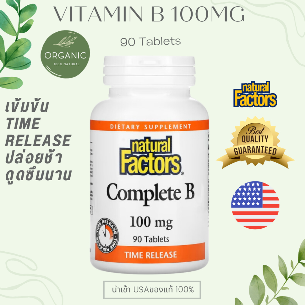 [ดีสุดปล่อยช้า] วิตามินบีรวม B-100 B-Complex Vitamin B บีคอมแพล็กซ์ 90 ...