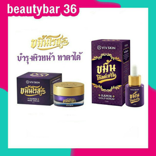 ของแท้ VIV SKIN ขมิ้นโกลด์เซรั่ม / ขมิ้นโรสครีม วิปสกิน ขมิ้นโกล์ดเซรั่ม แพ้ง่ายใช้ได้