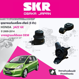 [SKR Japan] ยางแท่นเครื่อง ครบชุด HONDA JAZZ, Jazz GE 1.5 AT year 2009-2014 HO059,HO080,HO081