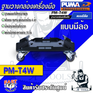 ส่งฟรี!! PUMA ฐานวางกล่องเครื่องมือแบบมีล้อ พูม่า รุ่น PM -T4W พร้อมล้อเลื่อน 4 ล้อ น้ำหนักเบา เคลื่อนย้ายสะดวก