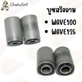 บูชตะเกียบ สำหรับรุ่น WAVE125 / WAVE100 บูชสวิงอาร์ม คู่