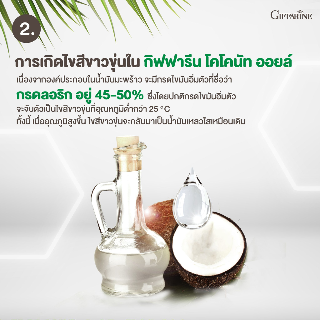 น้ำมันมะพร้าว-น้ำมันมะพร้าวสกัดเย็น-น้ำมันมะพร้าวกิฟฟารีน-coconut-oil-organic-giffarine