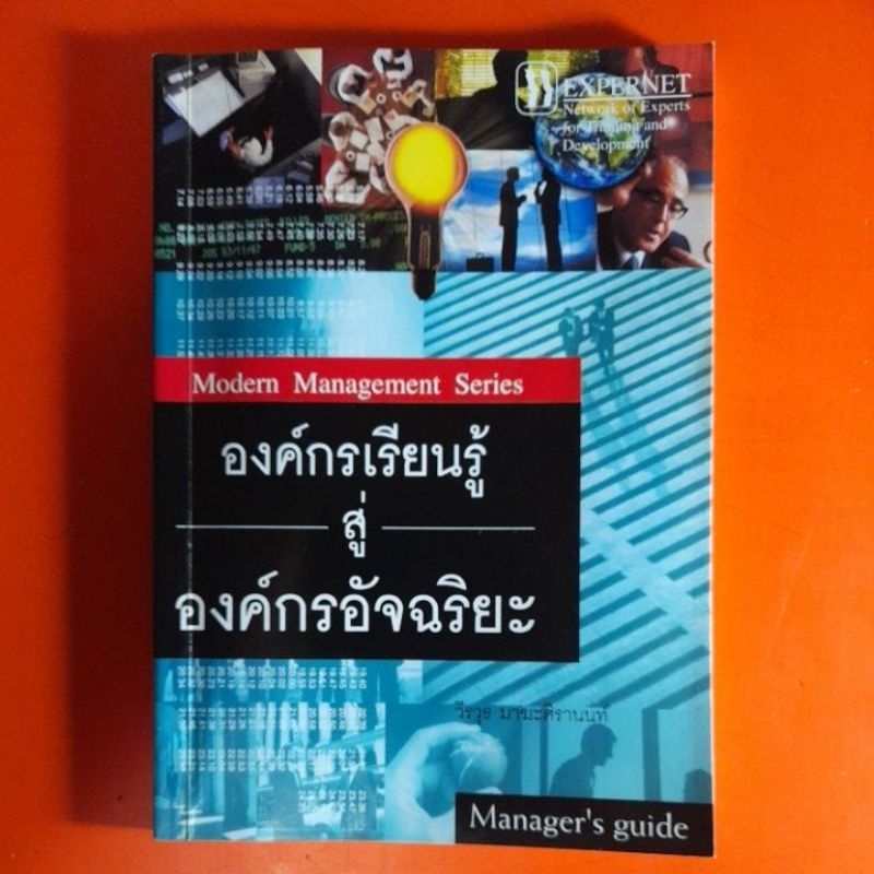 องค์กรเรียนรู้สู่องค์กรอัจฉริยะ-โดย-วีรวุธ-มาฆะศิรานนท์