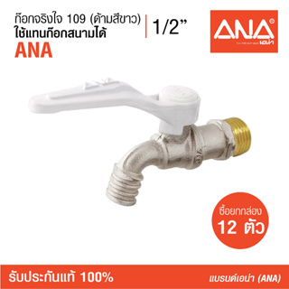 [ซื้อยกกล่อง!] 12 ตัว ANA (เอน่า)  ก็อกจริงใจ ด้ามสีขาว  รุ่น 109  ทำจากทองเหลืองแท้ 100% รับประกัน 50,000 ครั้ง