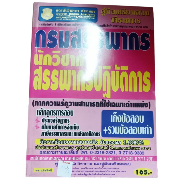 คู่มือเตรียมสอบ-กรมสรรพากร-นักวิชาการสรรพากรปฏิบัติการ-by-สถาบันวิชาการตำราทอง