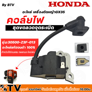 HONDA คอล์ยไฟ คอยไฟ ค อะไหล่ เครื่องตัดหญ้า GX35 30500-Z3F-013 สำหรับใช้ซ่อมแซมทดแทนอะไหล่เดิม ของแท้ รับประกันคุณภาพ