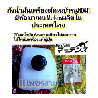 ถังนํ้ามัน+ฝา NB411 (Martens)