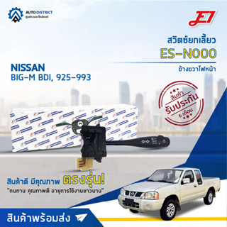 🚘 E1 สวิตซ์ยกเลี้ยว ES-N000 NISSAN BIG-M BDI, 925-993 ขวา (ก้านกลม)  จำนวน 1 ตัว 🚘