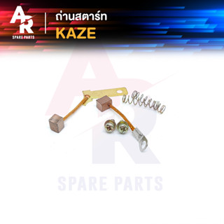 ถ่านสตาร์ท ถ่านไดสตาร์ท KAWASAKI - KAZE ชุดแปรงถ่าน คาเซ่