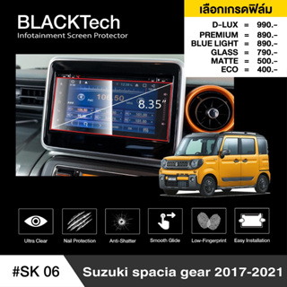 Suzuki spacia gear 2017-2021 (SK06) ฟิล์มกันรอยหน้าจอรถยนต์ ฟิล์มขนาด 8.35นิ้ว - BLACKTech by ARCTIC (มี 6 เกรดให้เลือก)