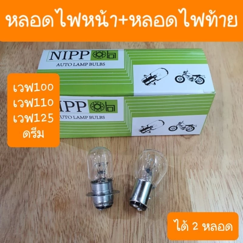 หลอดไฟหน้า-ท้าย เวฟ 110i, 100 & ดรีม ครบชุด 2 หลอด รูปที่ 2