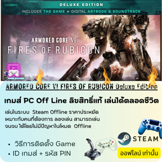 เกมส์ PC Off Line/ ARMORED CORE 6 FIRES OF RUBICON Deluxe Edition /ลิขสิทธิ์แท้ เล่นได้ตลอดชีวิต เล่นออฟไลน์เท่านั้น!