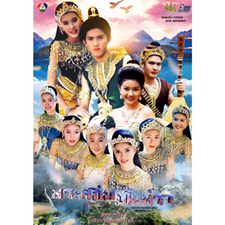 DVD ละครพื้นบ้านหายาก พระสุธน มโนราห์ 2544 (บี+บอย) 5 แผ่นจบ