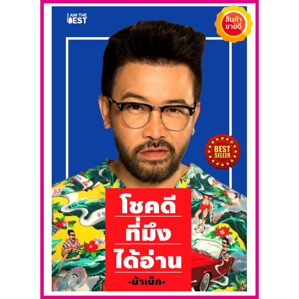 หนังสือ-โชคดีที่มึงได้อ่าน-คู่มือให้ประสบการณ์ชีวิต-กับ-55-เรื่องจริงที่ไม่ต้องรอให้เจอกับตัว-โดยน้าเน็ก-วิธีเอาชนะปัญหา