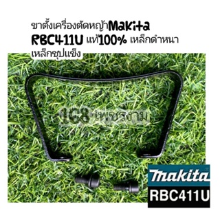 ขาตั้งเครื่องตัดหญ้าMakita RBC411U แท้100% เหล็กดำหนา เหล็กชุปแข็ง ดีเยี่ยม