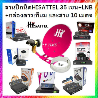 ชุดจานตั้งพื้น Hisattel 35CM.(คละสี)+พร้อมกล่องดาวเทียม+ และสายสัญญาณ 10M. พร้อมหัวFหัวท้าย