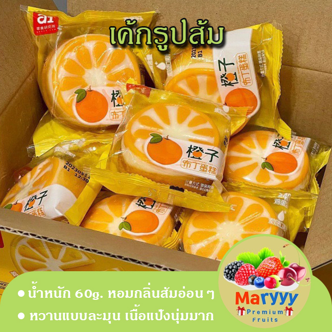 เค้กรูปส้ม-เค้กส้ม-น้ำหนัก-60g-หอมกลิ่นส้มอ่อนๆ-รสชาติหวานแบบละมุน-เนื้อแป้งนุ่มมาก-ต้องลอง-ขนมนำเข้า-ขนมราคาส่ง