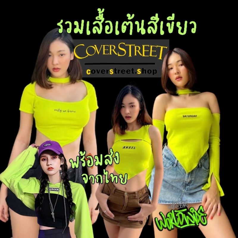 coverstreet-พร้อมส่งจากไทย-รวมเสื้อเต้นสีเขียว-สำหรับสายเต้นcover-เต้นสตรีท-เต้นเกาหลี-เต้นblackpink