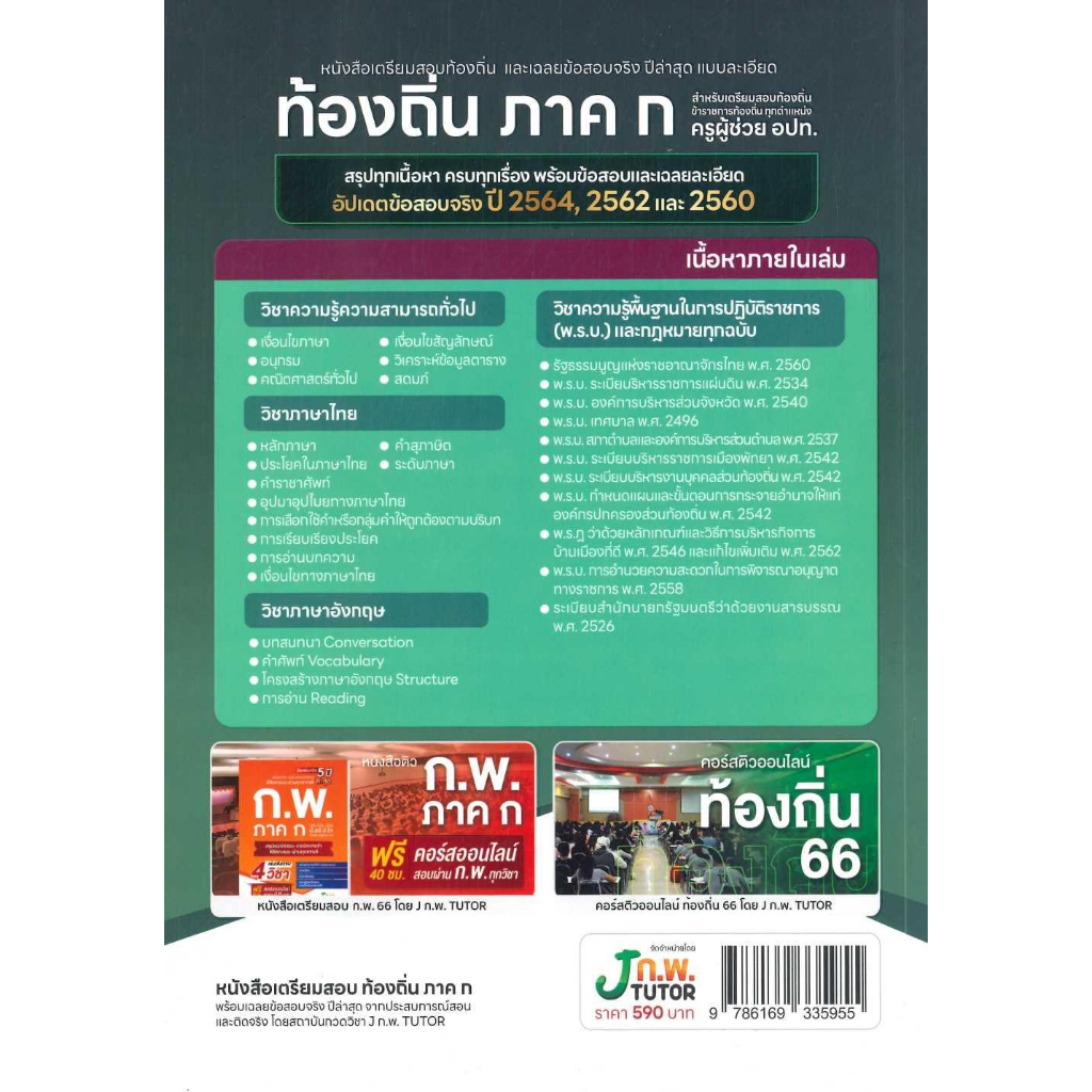 หนังสือ-หนังสือเตรียมสอบท้องถิ่นและเฉลยข้อสอบ