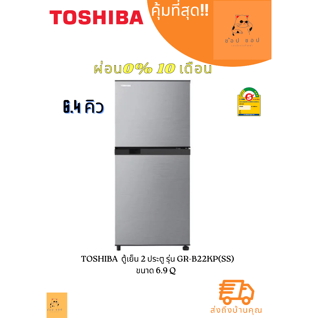 ตู้เย็น-toshiba-2-ประตู-6-4-คิว-สีเงิน-รุ่น-gr-b22kp-ss