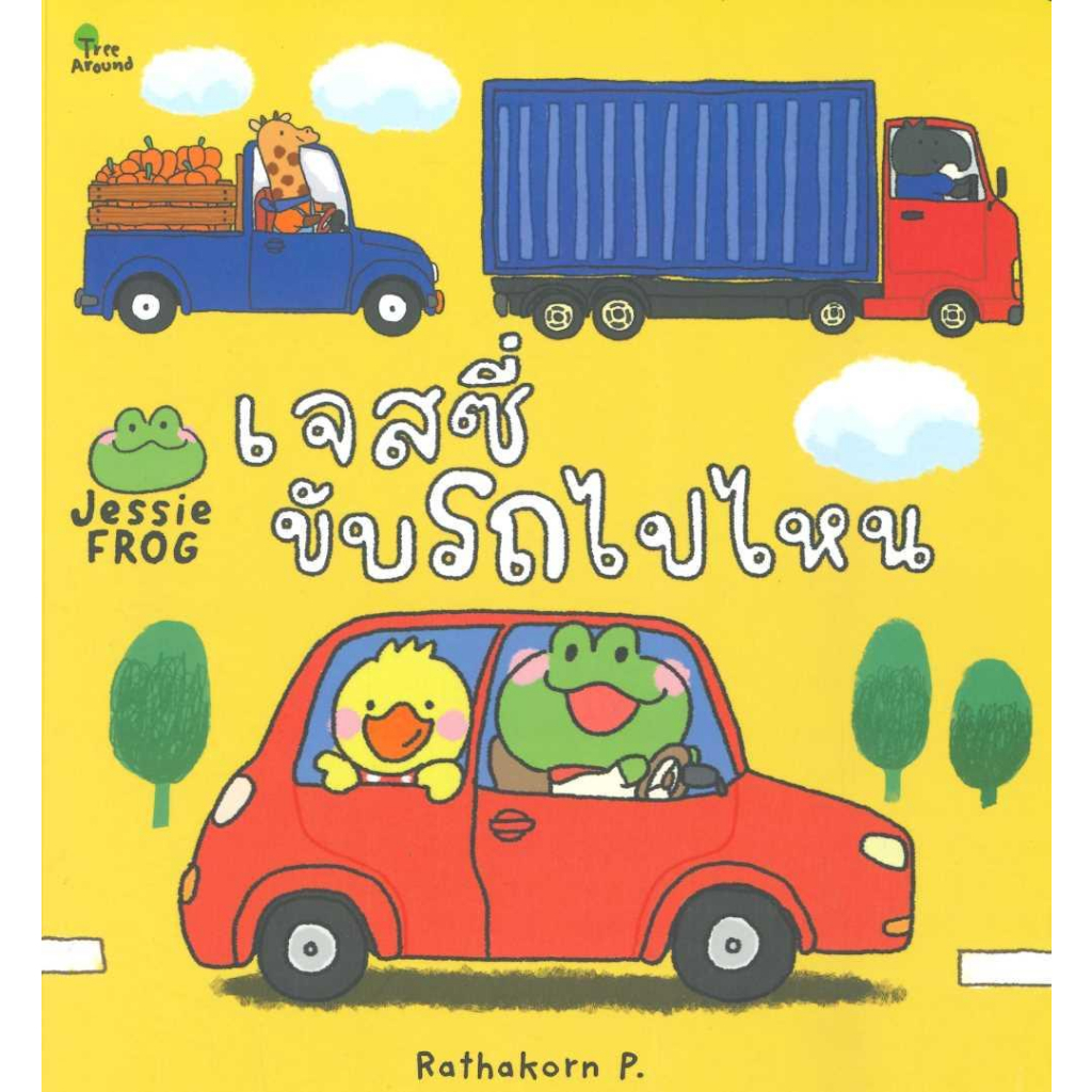 หนังสือ-เจสซี่ขับรถไปไหน