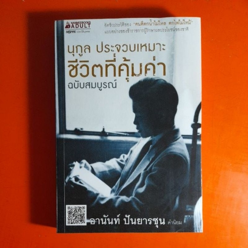 ชีวิตที่คุ้มค่า-ฉบับสมบูรณ์-นุกูล-ประจวบเหมาะ