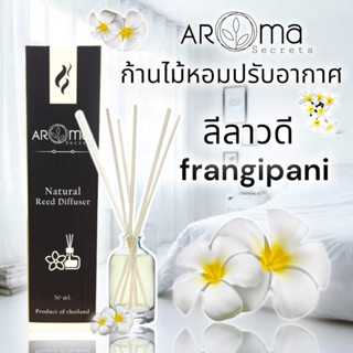 กลิ่นลีลาวดี ก้านไม้หอมปรับอากาศ  ขนาด30ml. by Aroma Secrets