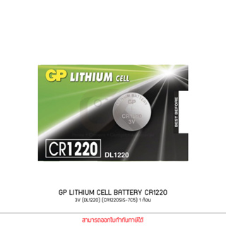 ถ่านกระดุม GP LITHIUM CELL BATTERY รุ่น CR1220 3V (DL1220) (CR1220SIS-7C5) 1ก้อน