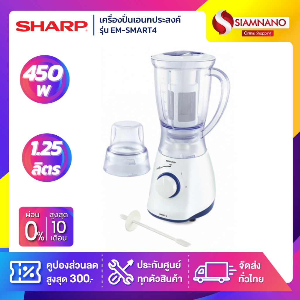 เครื่องปั่น SHARP รุ่น EM-SMART4 ขนาด 1.25 ลิตร | Shopee Thailand