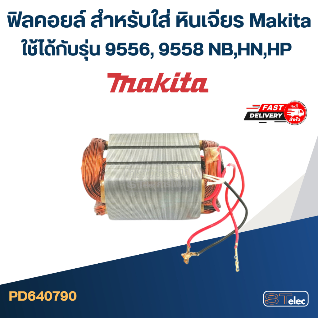 ฟิลคอยล์ หินเจียร Makita-มากีต้า 9556, 9558 NB, HN, HP | Shopee Thailand