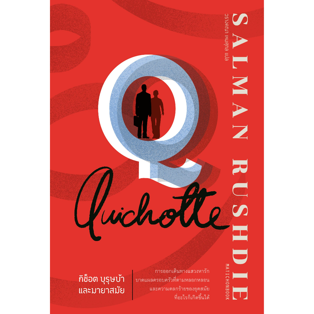 fathom-quichotte-กิช็อต-บุรุษบ้าและมายาสมัย-salman-rushdie-วรางคณา-เหมศกุล-มติชน