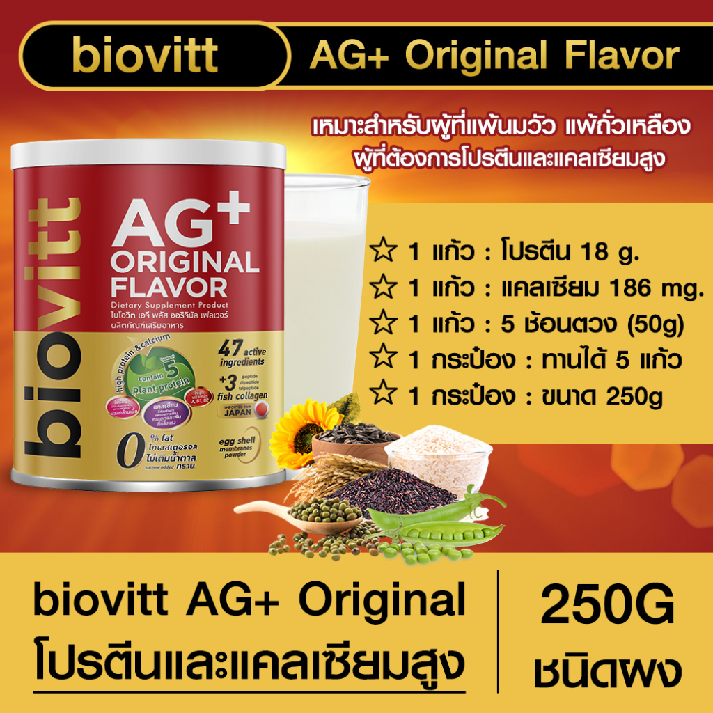 biovitt-ag-original-flavor-ผลิตภัณฑ์เสริมอาหาร-จากโปรตีนพืช-เสริมสุขภาพ-ทานง่าย-หอม-อร่อย-แคลเซียมสูง-0-fat