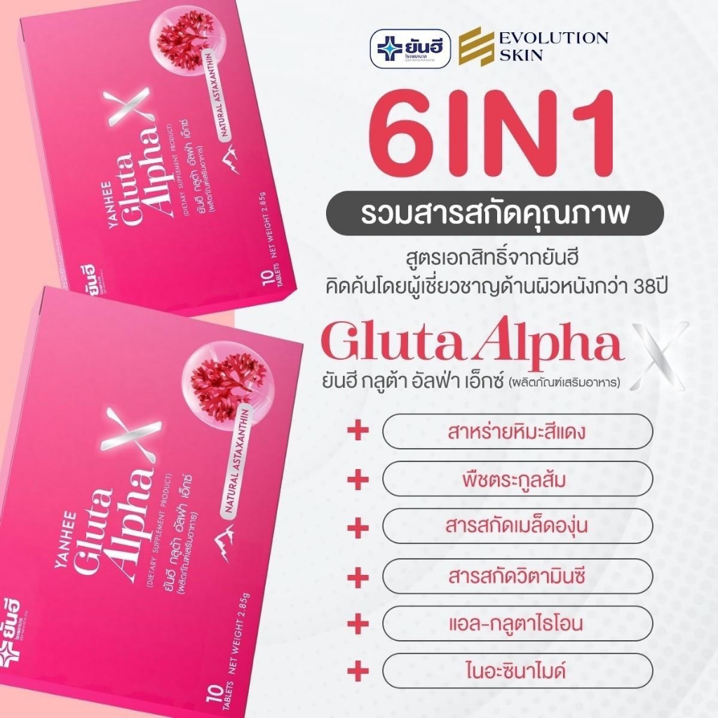 yanhee-gluta-alpha-x-ยันฮี-กลูต้า-อัลฟ่า-เอ็กซ์-อาหารเสริมดูแลผิวยันฮี-3-กล่อง