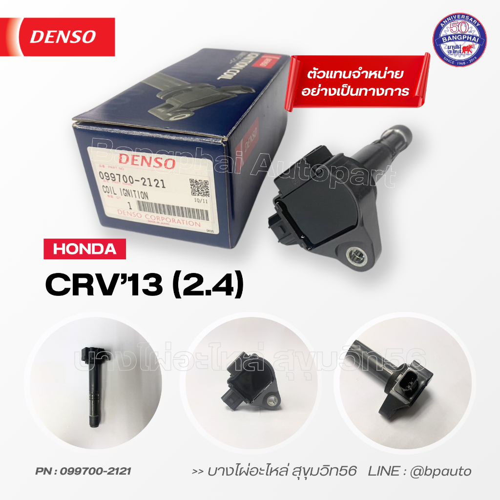 denso-แท้-คอยล์จุดระเบิด-ฮอนด้า-ignition-coil-honda-crv13-2-4-099700-2121