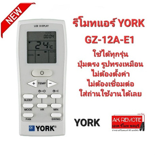 รีโมทแอร์ YORK GZ-12A-E1 ปุ่มตรงรูปทรงเหมือน ใส่ถ่านใช้งานได้เลย