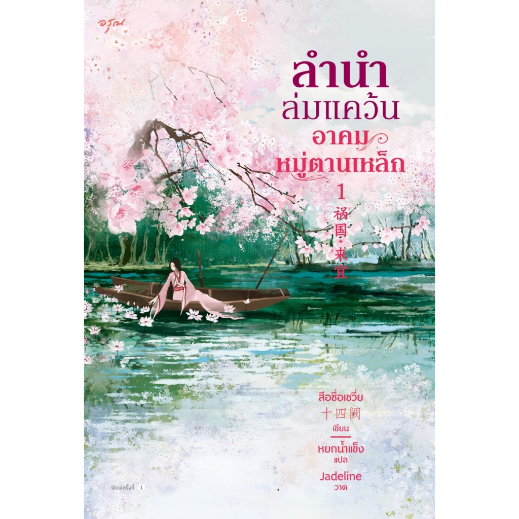 a-ชุด-ลำนำล่มแคว้น-อาคมหมู่ตานเหล็ก-เล่ม-1-2