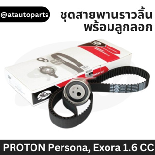 ชุด สายพานราวลิ้น พร้อมลูกลอก สำหรับรถยนต์ PROTON Persona, Exora 1.6 CC รหัสเครื่อง S4P16