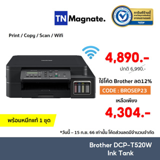 สินค้า [เครื่องพิมพ์อิงค์แทงค์] BROTHER DCP T520W  Printer Ink Tank - (Print/Copy/Scan/Wifi)