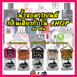 น้ำหอมรถยนต์ 50กลิ่นเคาน์เตอร์แบรนด์ No.1 จากฝรั่งเศส หอม4สัปดาห์ น้ำหอมรถ นำ้หอมรถยนต์