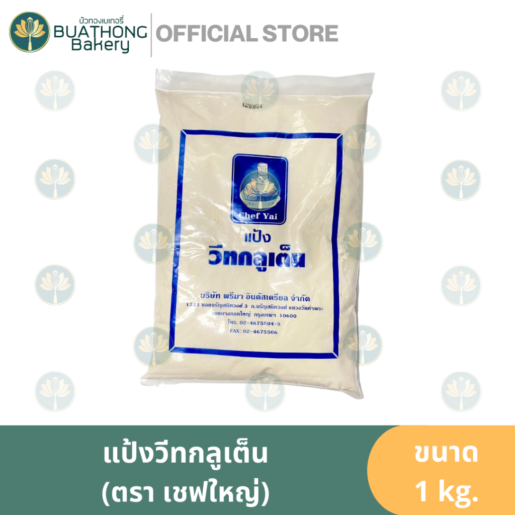 เชฟใหญ่-แป้งวีทกลูเต็น-พรีมา1kg-แป้งวีทกลูเทน-แป้งวีทกลูเตน-แป้งเบเกอรี่-แป้งทำขนม