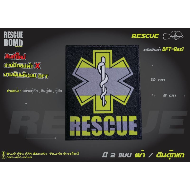 อาร์มมาใหม่ RESCUE DFT-Res1 แบบใหม่งาน 2ระบบ แบบปักผสมงานพิมพ์ระบบ DFT ...