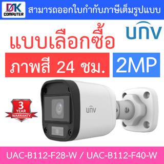UNIVIEW กล้องวงจรปิด 2MP ภาพสี 24 ชม. รุ่น UAC-B112-F28-W / UAC-B112-F40-W - แบบเลือกซื้อ
