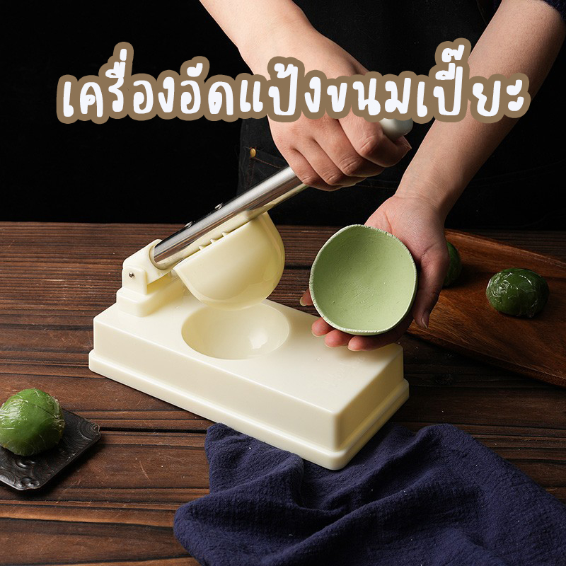 เครื่องกดอัดแป้งขนมเปี๊ยะ-แป้งขนมไหว้พระจันทร์