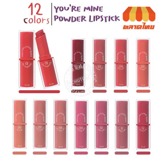 ลิปสติก ฟอร์ยูทู ยู อาร์ มาย พาวเดอร์ ลิปแมทต์ เนื้อแป้ง 4U2 you’re mine powder lipstick 3.5g.