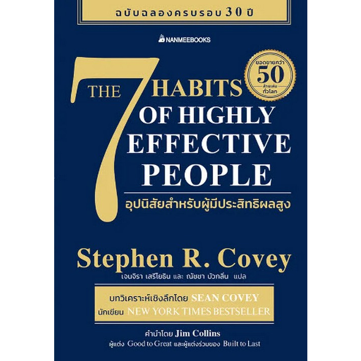 chulabook-ศูนย์หนังสือจุฬาฯ-c111หนังสือ9786160460946the-7-habits-of-highly-effective-people-7-อุปนิสัยสำหรับผู้มีประสิทธิผลสูง