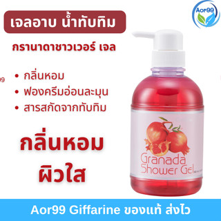 โปร!!!!😍 เจลอาบน้ำ กรานาดา ทับทิม กิฟฟารีน Granada shower gel สบู่เหลวอาบน้ำ ครีมอาบน้ำ ครีมอาบน้ำหอมๆ สบู่เหลว