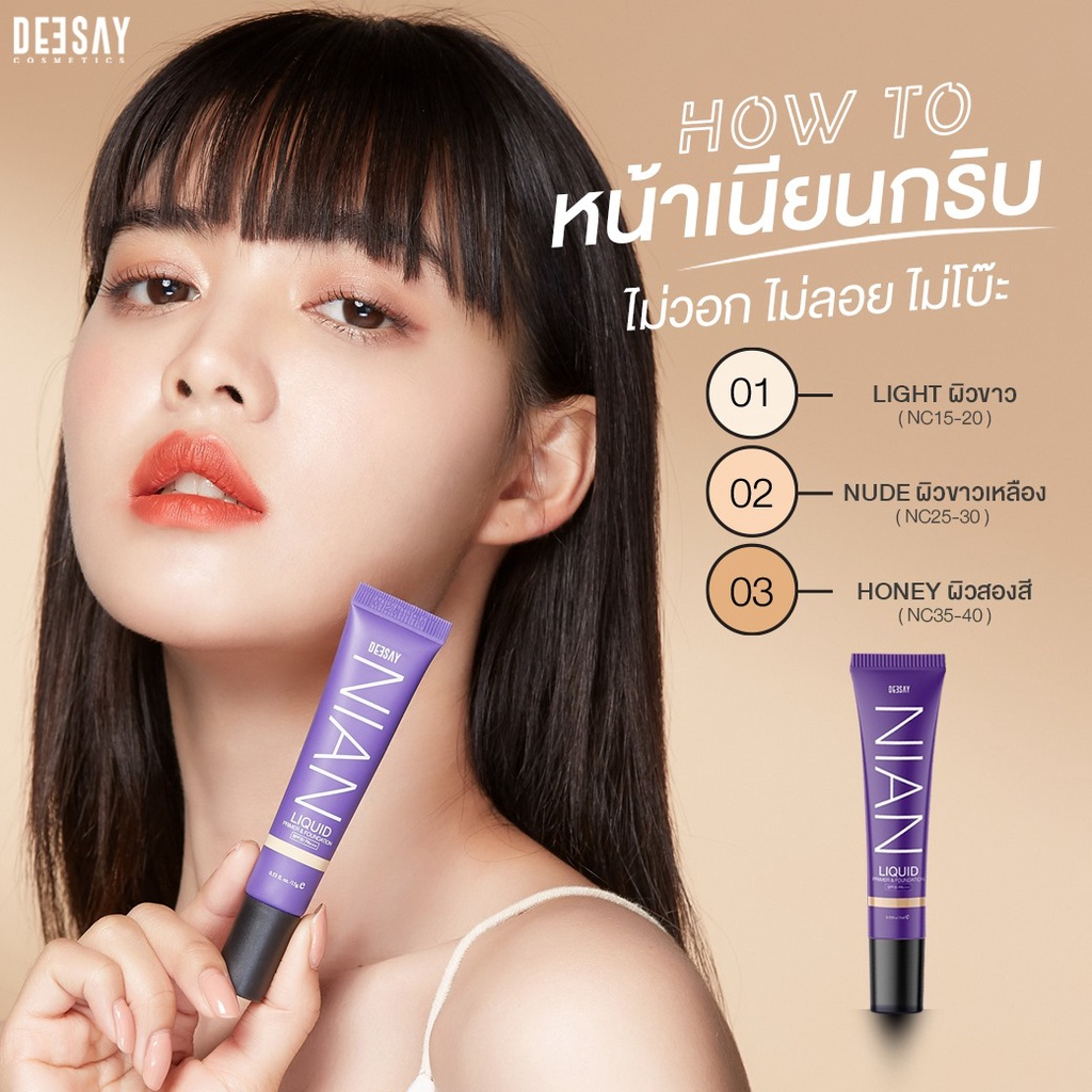 deesay-nian-liquid-primer-amp-foundation-spf30-pa-รองพื้นดีเซ้ย์-รองพื้นแต่งหน้า-ไพรเมอร์-รองพื้นเนียน