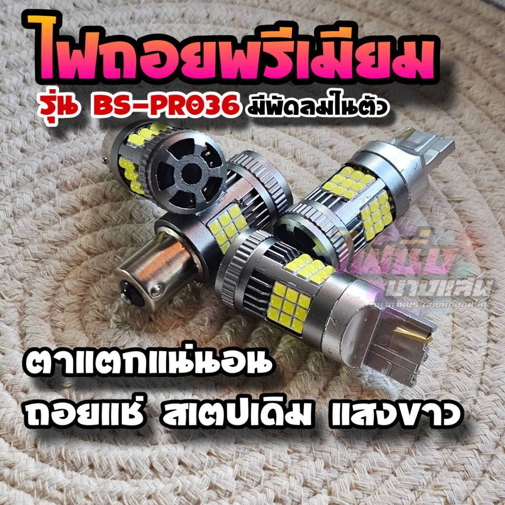 ไฟถอยแช่-led-มีพัดลมในตัว-สว่างตาแตกรุ่น-bs-pro36-ตัวท้อปสุดในร้าน-ไฟถอยรถยนต์